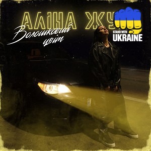 Аліна Жук - Волошковий цвіт