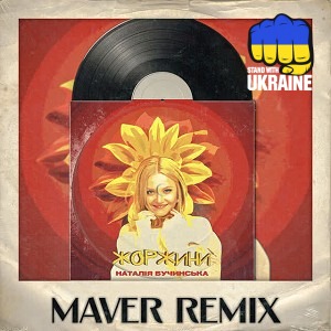 Наталія Бучинська & MAVER - Жоржини (MAVER Remix)