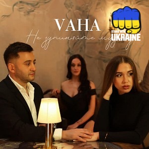 VAHA - Не зупиняйте музику