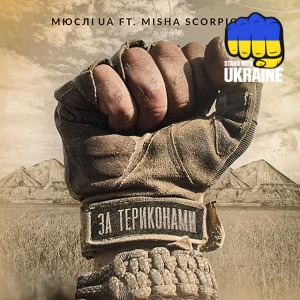 Мюслі UA & MISHA SCORPION - ЗА ТЕРИКОНАМИ