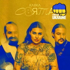 KAZKA - ПЛАКАЛА