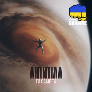 Антитіла - Ти саме та