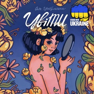 Оля Цибульська - ЦвіТи