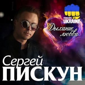 Сергей Пискун - Солодкі небеса