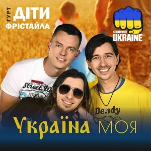 Діти Фрістайла - Україна моя