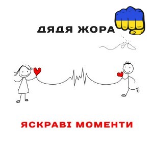 Дядя Жора - Яскраві моменти