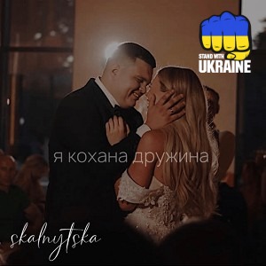 Skalnytska - Я кохана дружина