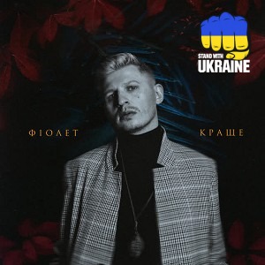 Фіолет - Тиша