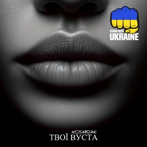 Kosmirak - Твої вуста