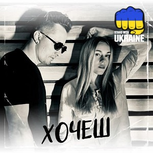 DIBROVA & Олена Тополя - Хочеш