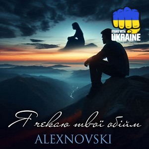 ALEXNOVSKI - Я чекаю твої обійми