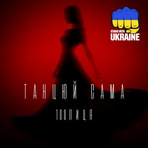 100лиця - Танцюй сама