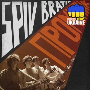 Spiv Brativ - Промінчик