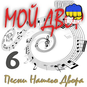 Группа Мой Двор - Дайте ходу пароходу