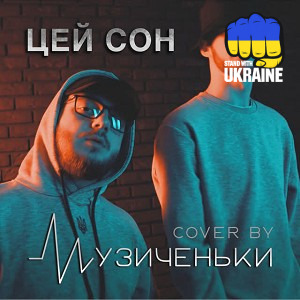 Музиченьки - ЦЕЙ СОН