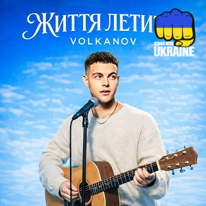 Volkanov - Життя летить