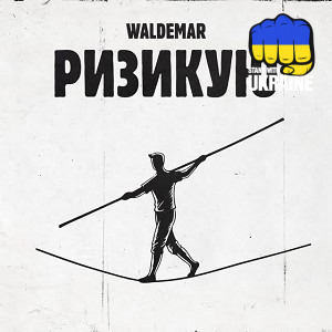 Waldemar - Ризикую