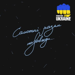 Ницо Потворно - Самотні разом назавжди
