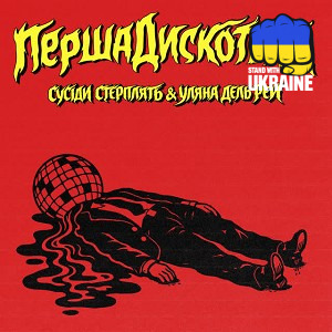 Сусіди Стерплять, Уляна Дель Рей - Перша дискотека