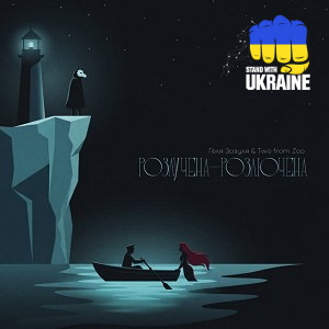 Геля Зозуля, Two from Zoo - Розлучена - розлючена
