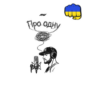 MONTES - Про одну