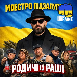 Моестро Підзалупний - Родичі із раші