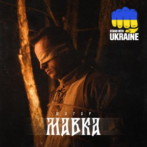 Шугар - Мавка
