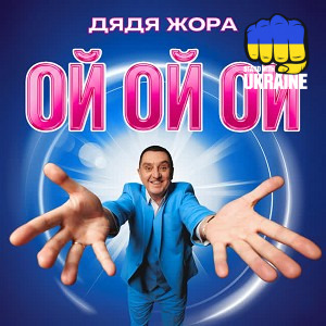 Дядя Жора - Ой ой ой