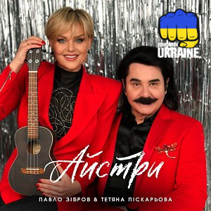 Павло Зібров, Тетяна Піскарьова - Айстри