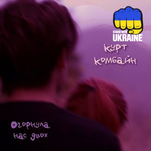 Курт Комбайн - Огорнула нас двох