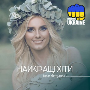 Ірина Федишин - Серця стук