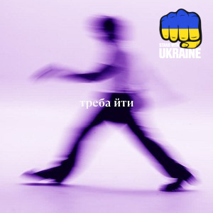 Volodymyr Dantes - треба йти