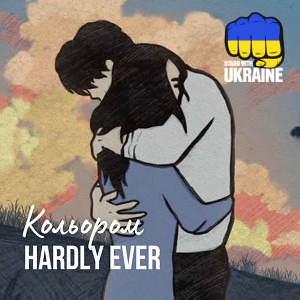 Hardly Ever - Кольором