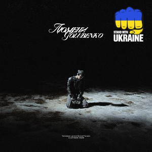 Golubenko - Люмени