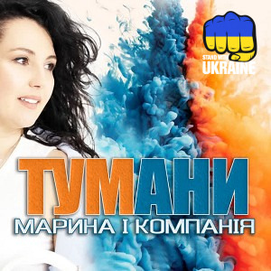 Марина і Компанія - Тумани