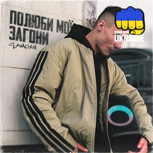 SAMCHUK - Полюби мої загони