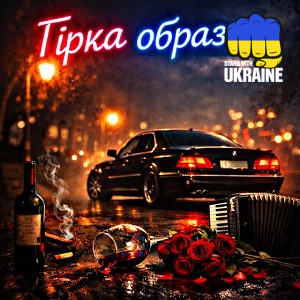 Fartovyy - Гірка образа