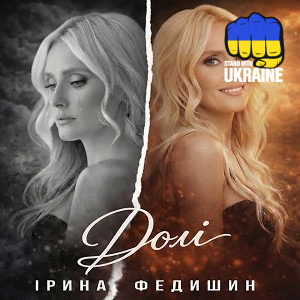 Ірина Федишин - Долі