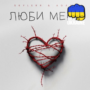 SKYLERR, Agape - Люби мене