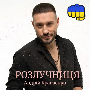 Андрій Кравченко - Розлучниця