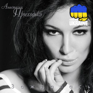 Анастасія Приходько - Мамо