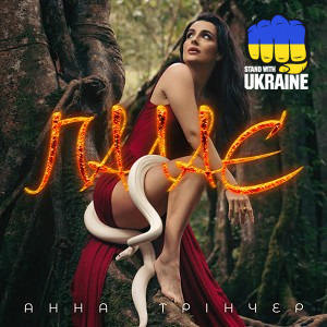 Анна Трінчер - Палає
