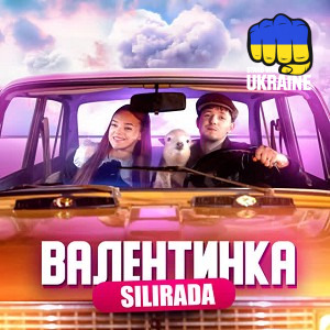SILIRADA - ВАЛЕНТИНКА