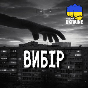 CHOOB - Вітер зустрічний