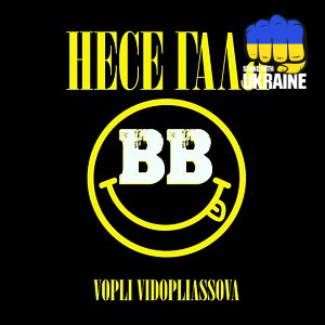 Воплі Відоплясова - Несе Галя