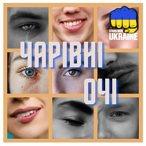 Пан Парасоля - Чарівні очі