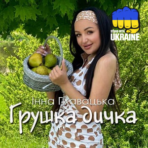 Інна Главацька - Грушка дичка
