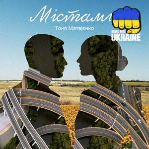 Тоня Матвієнко - Містами