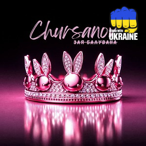 CHURSANOV - Зая балувана