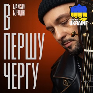 Максим Бородін - В першу чергу